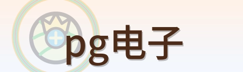 pg模拟器 Logo